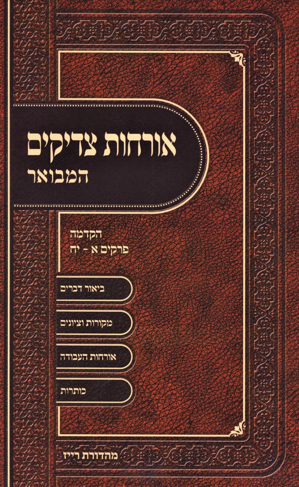 Orchos Tzaddikim Hamevoar Volume 1 - אורחות צדיקים המבואר חלק א