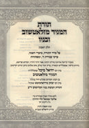 Toras HaMaggid M'Zlotchov U'Banav - תורת המגיד מזלאטשוב ובניו
