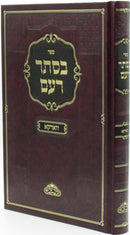 B'Seser Re'eim Vurka - ספר בסתר רעם ווארקא
