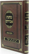 Sefer Matnas Avrohom Al Hilchos Shabbos Volume 3 - ספר מתנת אברהם על הלכות שבת חלק ג
