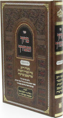 Sefer Baruch U'Mevorach Al Pi Peshat - ספר ברוך ומבורך על פי פשט