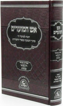 Aish HaMoadim Al Sefiras Haomer - Lag BaOmer - Shavuos - אש המועדים על ספירת העומר - ל"ג בעומר - שבועות