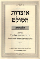 Otzros HaSulam Al HaTorah - אוצרות הסולם על התורה