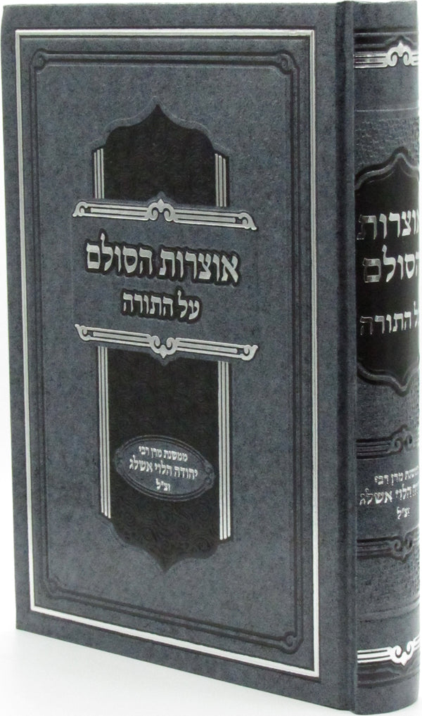 Otzros HaSulam Al HaTorah - אוצרות הסולם על התורה