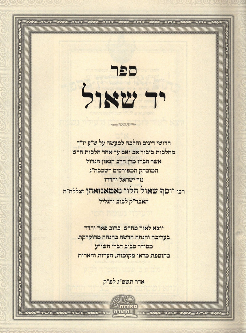 Sefer Yad Shaul Al Yoreh Deiah (Siman: 240-293) - ספר יד שאול על יורה דעה (סימון: ר"מ-רצ"ג)