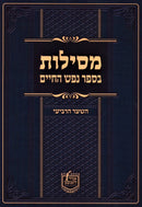 Mesilos B'Sefer Nefesh HaChaim - HaShaar HaRevi'i - מסילות בספר נפש החיים - השער הרביעי