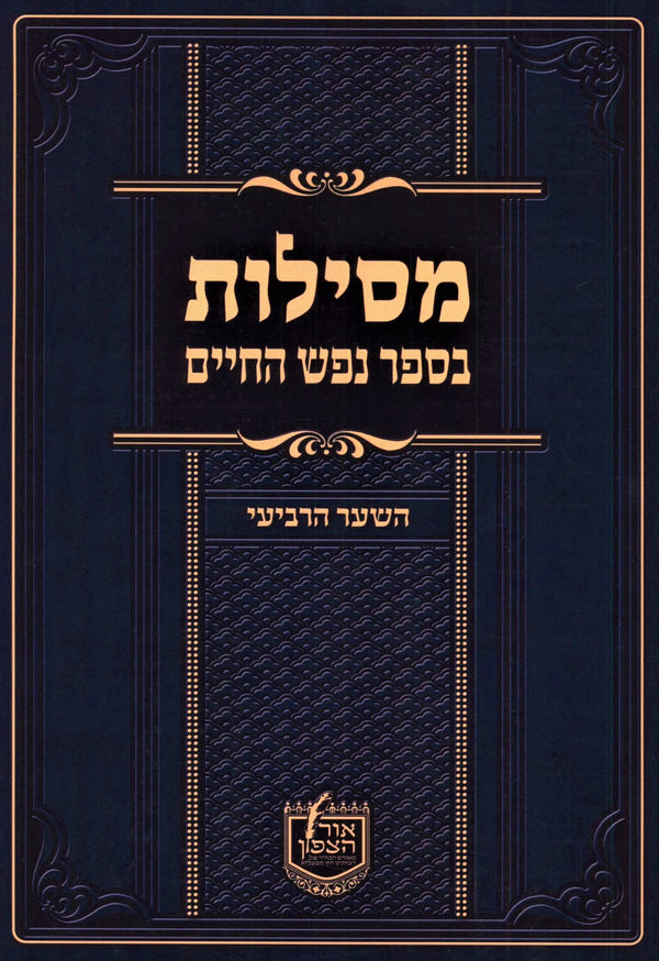 Mesilos B'Sefer Nefesh HaChaim - HaShaar HaRevi'i - מסילות בספר נפש החיים - השער הרביעי