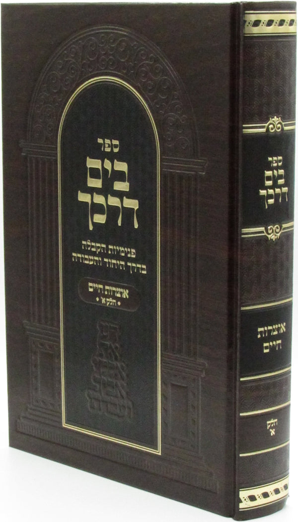 Sefer B'Yam Darkecha Al Otzros Chaim Volume 1 - ספר בים דרכך על אוצרות חיים חלק א
