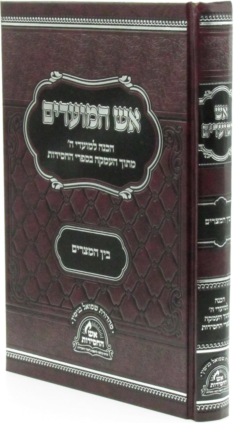 Aish HaMoadim Al Bein HaMitzarim - אש המועדים על בין המצרים