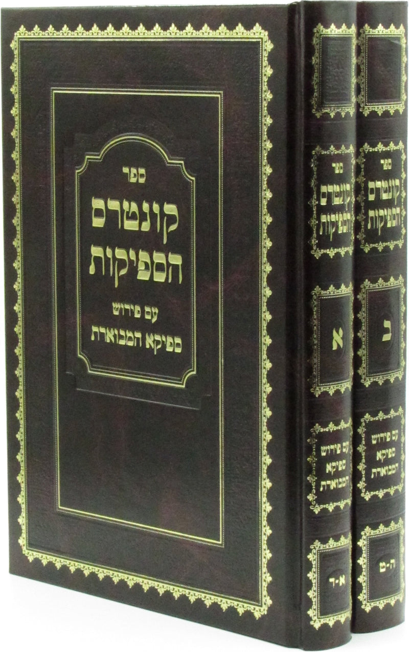 Sefer Kuntres HaSfeikos Im Pirush Sfeika Hamveures 2 Volume Set - ספר קונטרס הספיקות עם פירוש ספיקא המבוארת 2 כרכים