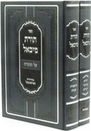 Sefer Toras Michael Al HaTorah 2 Volume Set - ספר תורת מיכאל על התורה 2 כרכים