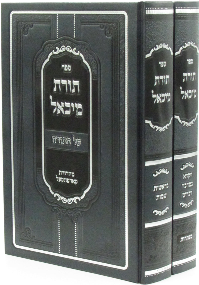 Sefer Toras Michael Al HaTorah 2 Volume Set - ספר תורת מיכאל על התורה 2 כרכים