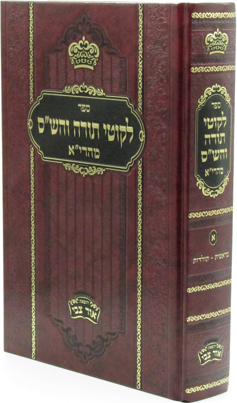 Sefer Likutei Torah V'HaShas M'Hareah Volume 1 - ספר לקוטי תורה והש"ס מהרי"א חלק א