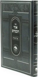 Sefer Ohr Chachomim Al HaTorah - ספר אור חכמים על התורה