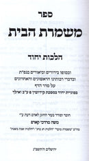 Sefer Mishmeres HaBayis Al Hilchos Yichud - ספר משמרת הבית על הלכות יחוד
