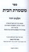 Sefer Mishmeres HaBayis Al Hilchos Yichud - ספר משמרת הבית על הלכות יחוד