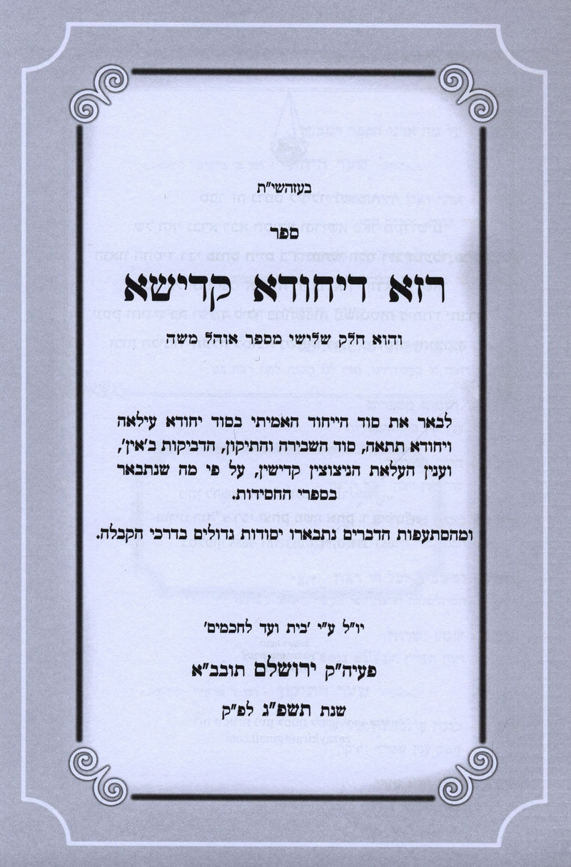 Sefer Raza D'Yechuda Kadisha - ספר רזא דיחודא קדישא