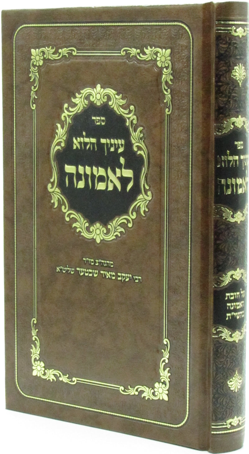 Sefer Einayich HaLo L'Emunah - ספר עיניך הלוא לאמונה