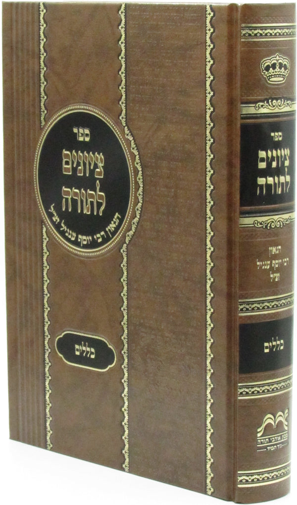 Sefer Tziyunim L'Torah Kelalim - ספר ציונים לתורה כללים
