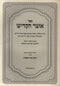 Sefer Otzar HaKaddish - ספר אוצר הקדיש