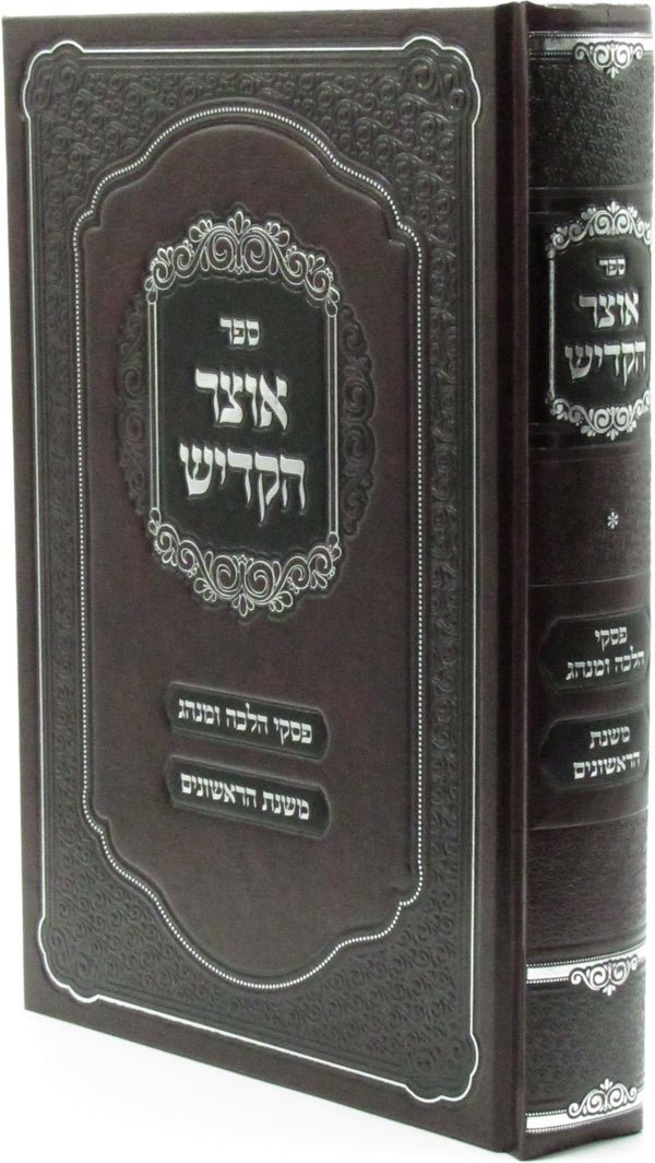 Sefer Otzar HaKaddish - ספר אוצר הקדיש