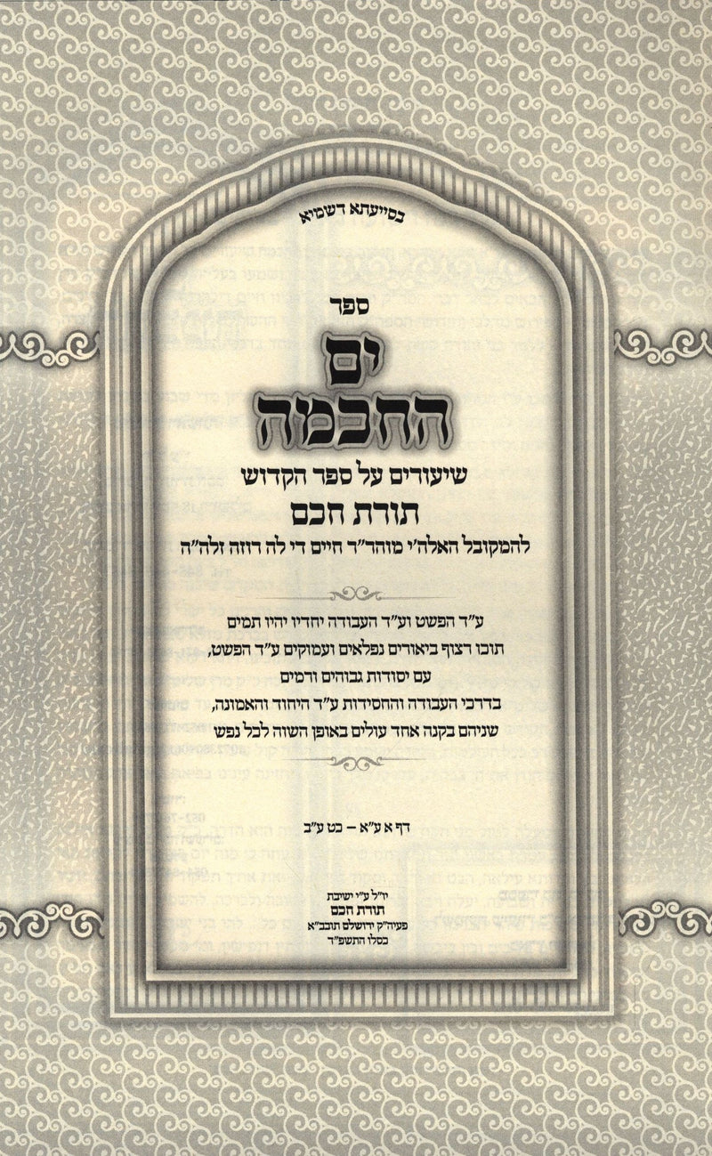 Sefer Yam HaChochma Shiurim B'Sefer Toras Chochom Volume 1 - ספר ים החכמה שיעורים בספר תורת חכם חלק א