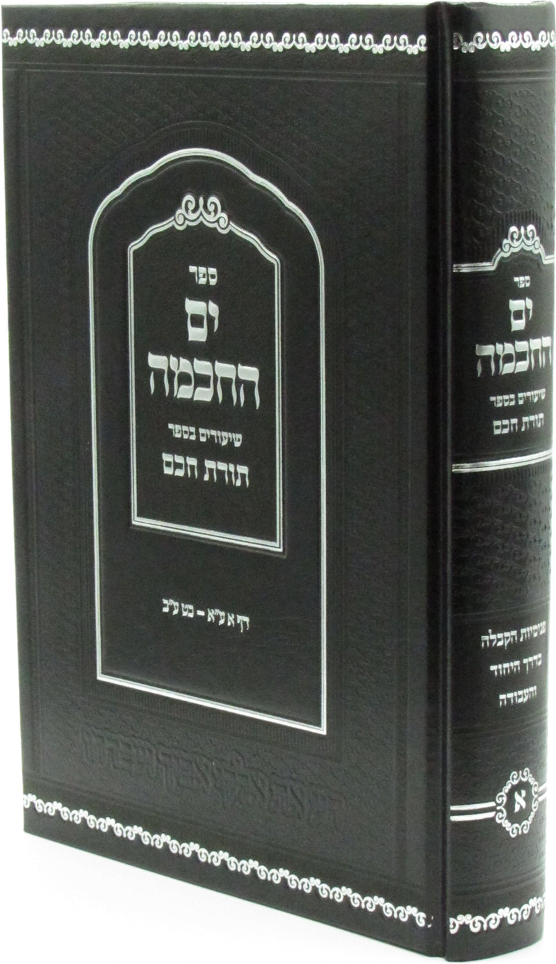 Sefer Yam HaChochma Shiurim B'Sefer Toras Chochom Volume 1 - ספר ים החכמה שיעורים בספר תורת חכם חלק א