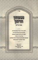 Nishmasin Chadetin Shabbos Kodesh - נשמתין חדתין שבת קודש
