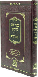 Sifran Shel Tzadikim Gan HaDasim - ספר ספרן של צדיקים גן הדסים
