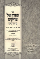 Sifran Shel Tzadikim Gan HaDasim - ספר ספרן של צדיקים גן הדסים