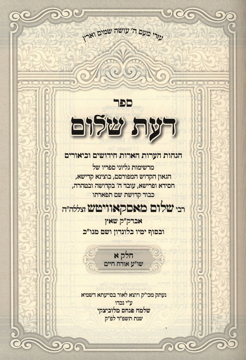 Sefer Daas Shalom 3 Volume Set - ספר דעת שלום 3 כרכים