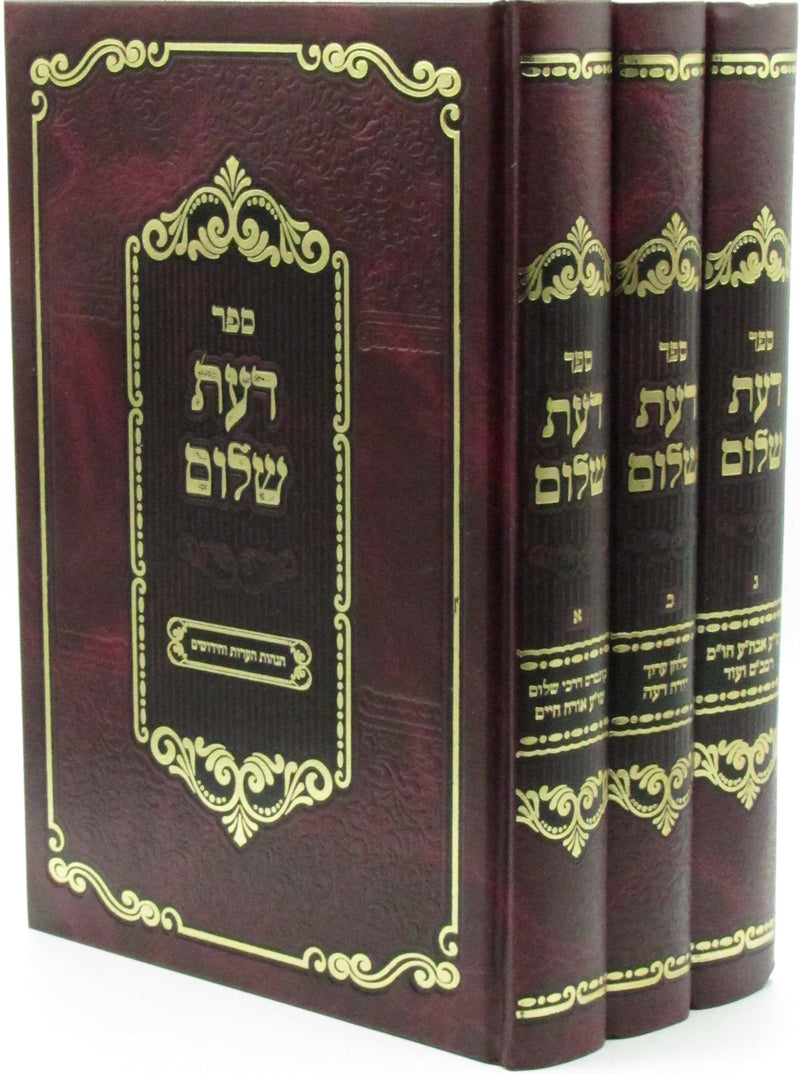 Sefer Daas Shalom 3 Volume Set - ספר דעת שלום 3 כרכים