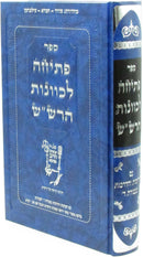 Sefer Pesicha L'Kavanas HaRashash - ספר פתיחה לכוונות הרש"ש