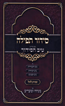 Siddur HaTefillah Im Pirush Tiv HaSiddur - סידור תפילה עם פירוש טיב הסידור