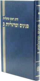 Peninim U'Margalios Volume 2 Mossad HaRav Kook - פנינים ומרגליות חלק ב מוסד הרב קוק