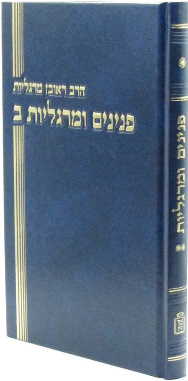 Peninim U'Margalios Volume 2 Mossad HaRav Kook - פנינים ומרגליות חלק ב מוסד הרב קוק