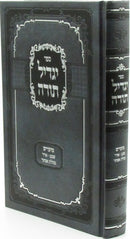 Sefer Yagdil Torah Al HaMoadim - ספר יגדיל תורה על המועדים