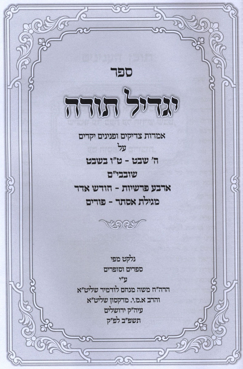 Sefer Yagdil Torah Al HaMoadim - ספר יגדיל תורה על המועדים