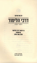 Da Es Torascha Darchei Halimud - דע את תורתך דרכי הלימוד