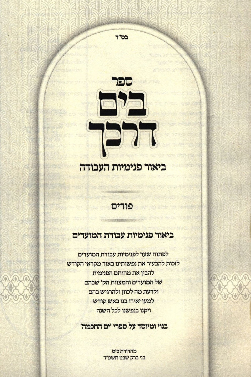 Sefer B'Yam Darkecha Al Purim - ספר בים דרכך על פורים