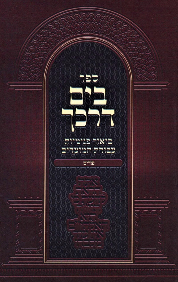 Sefer B'Yam Darkecha Al Purim Paperback - ספר בים דרכך על פורים