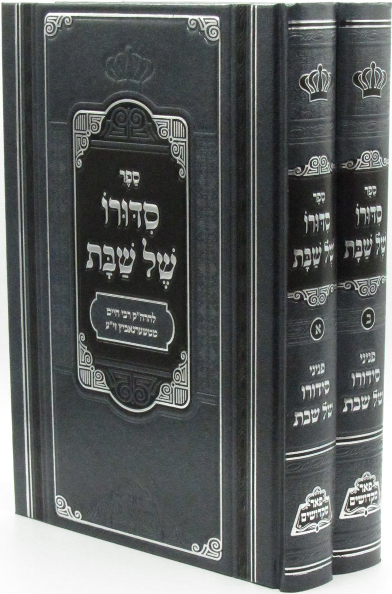 Sefer Sidduro Shel Shabbos 2 Volume Set - ספר סדורו של שבת 2 כרכים