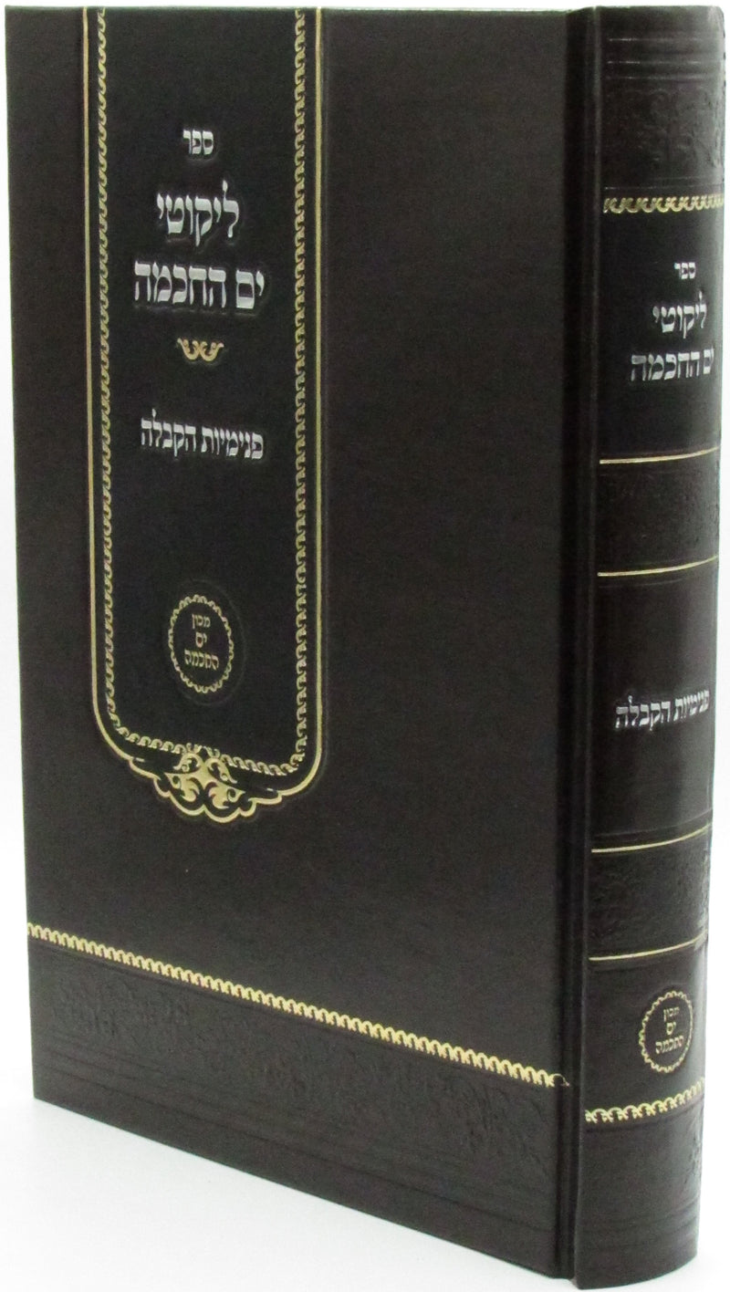 Sefer Likutei Yam HaChochma Penimius HaKaballah - ספר ליקוטי ים החכמה פנימיות הקבלה