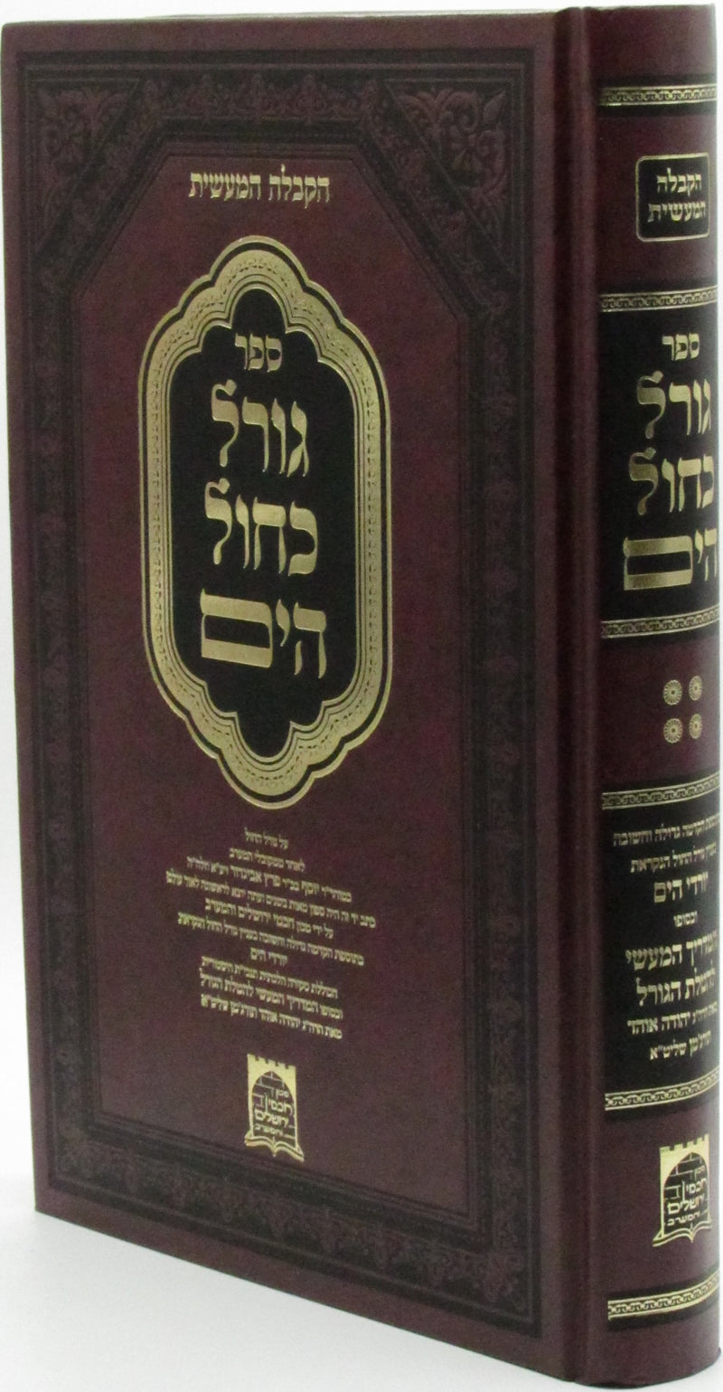 Sefer Goral K'Chol HaYom - ספר גורל כחול הים