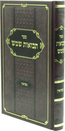 Sefer Tevuos Shemesh Al Nissuin - ספר תבואות שמש על נישואין