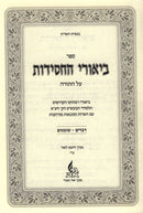 Biurei Hachasidus Devarim - Shoftim - ביאורי החסידות דברים - שופטים