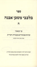 Bilvavi Mishkan Evneh Volume 8 - בלבבי משכן אבנה חלק ח