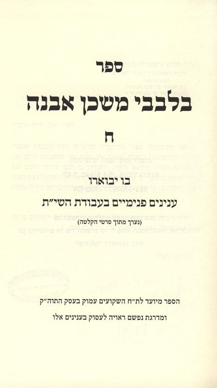 Bilvavi Mishkan Evneh Volume 8 - בלבבי משכן אבנה חלק ח