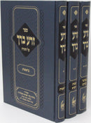 Sefer Zera Berach Al HaTorah 3 Volume Set - ספר זרע ברך על התורה 3 כרכים