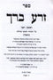 Sefer Zera Berach Al HaTorah 3 Volume Set - ספר זרע ברך על התורה 3 כרכים